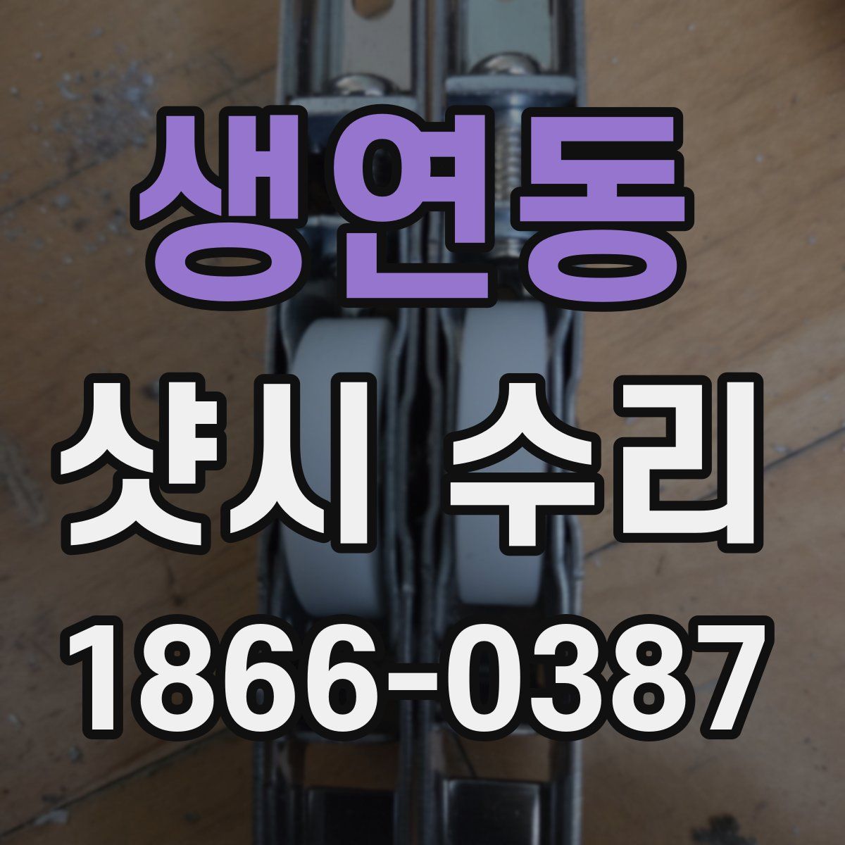 생연동 샷시 수리