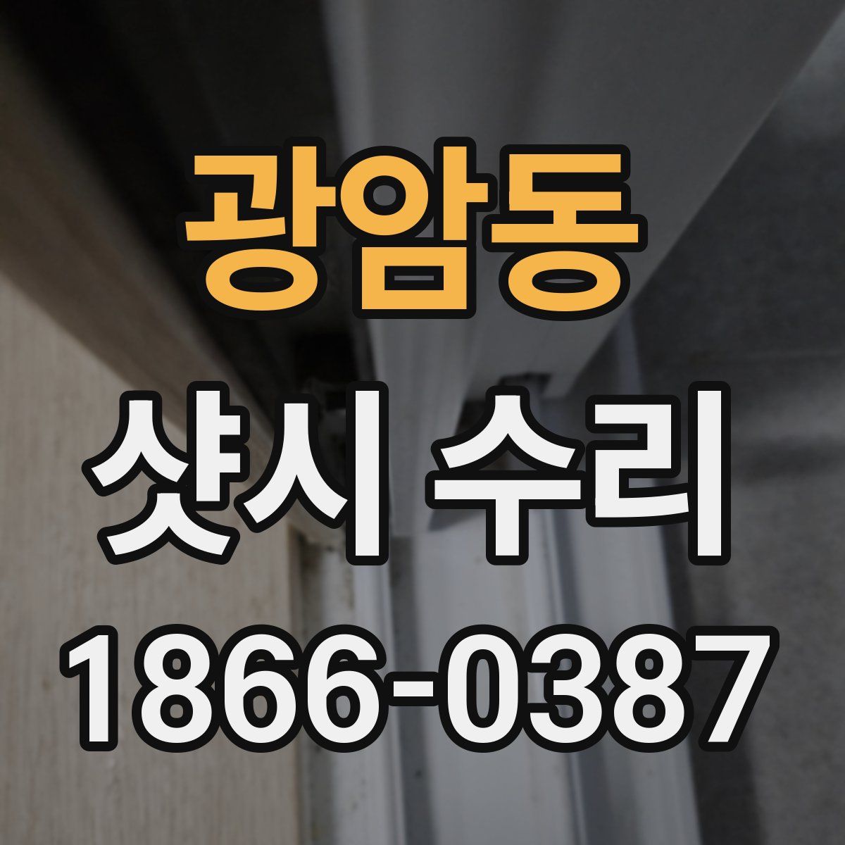 광암동 샷시 수리