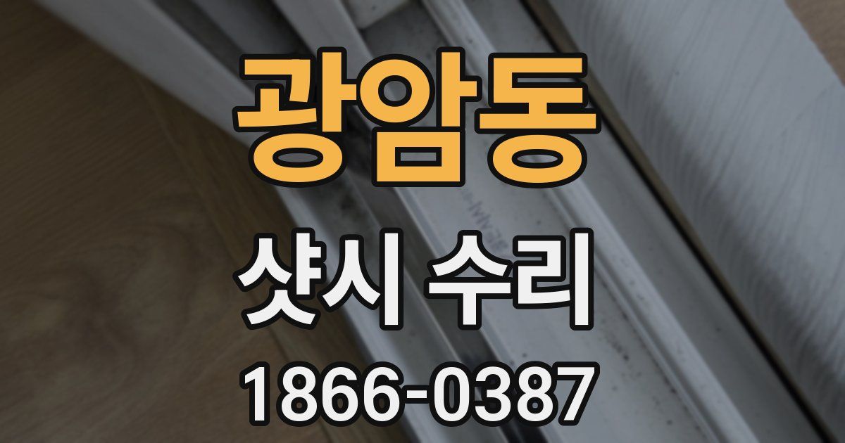 광암동 샷시 수리
