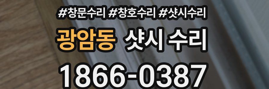광암동 샷시 수리