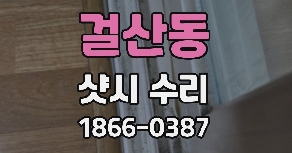 걸산동 샷시 수리
