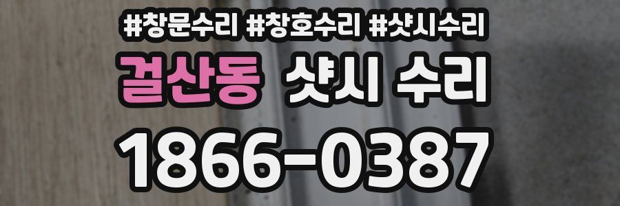 걸산동 샷시 수리