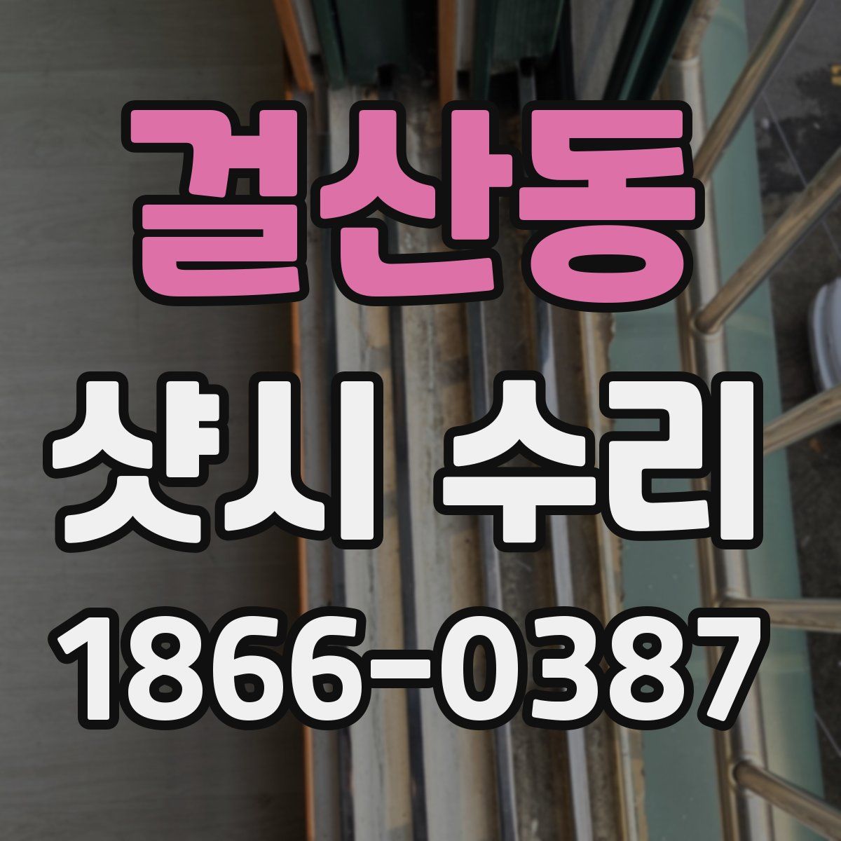 걸산동 샷시 수리