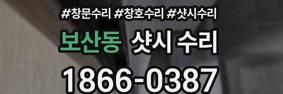 보산동 샷시 수리