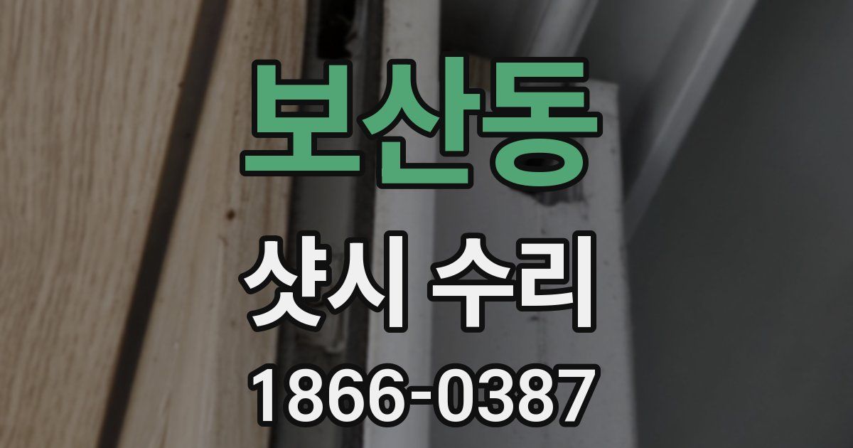 보산동 샷시 수리