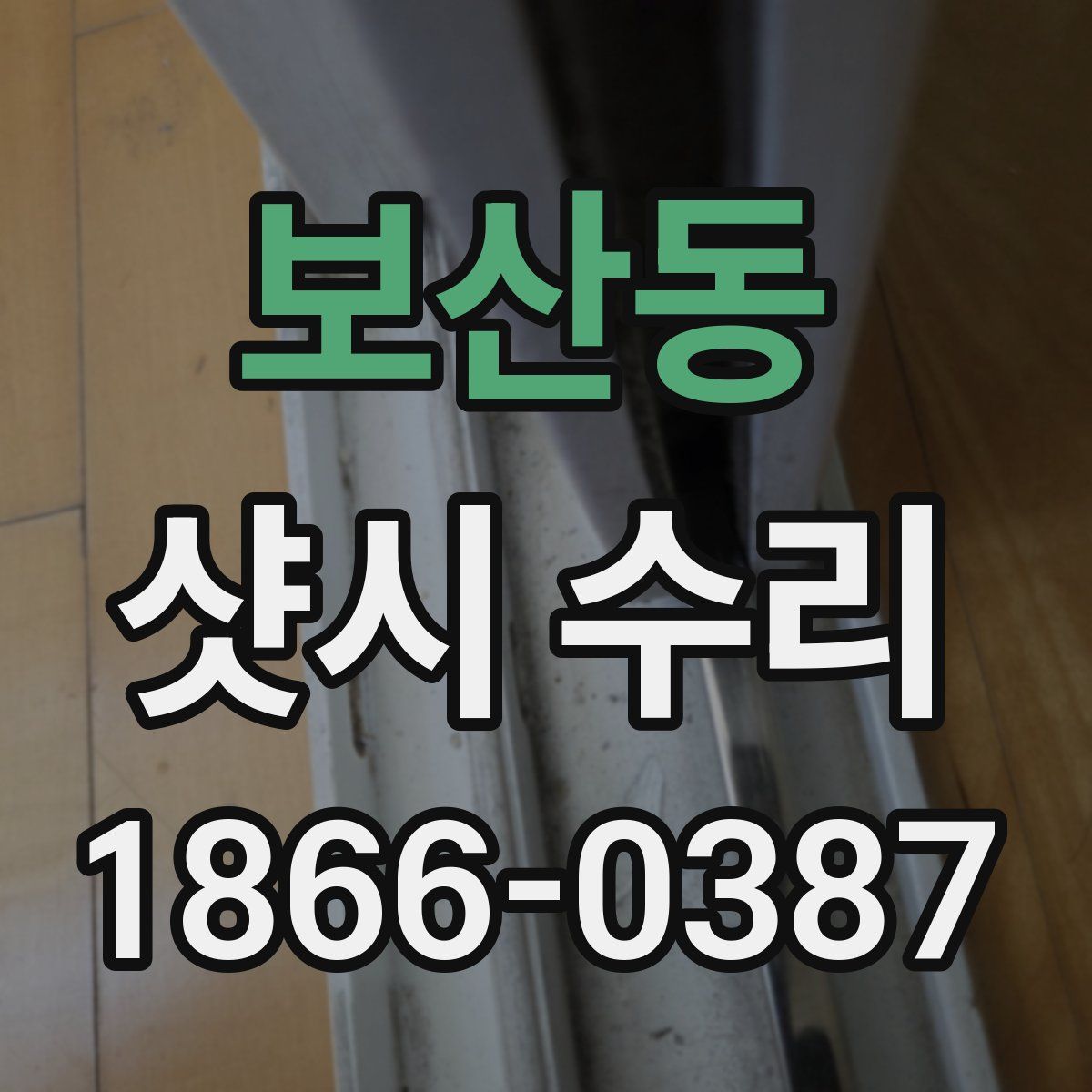 보산동 샷시 수리