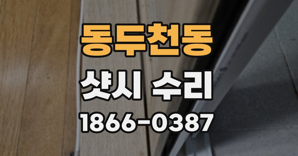 동두천동 샷시 수리