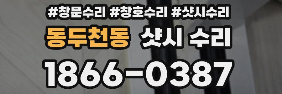 동두천동 샷시 수리