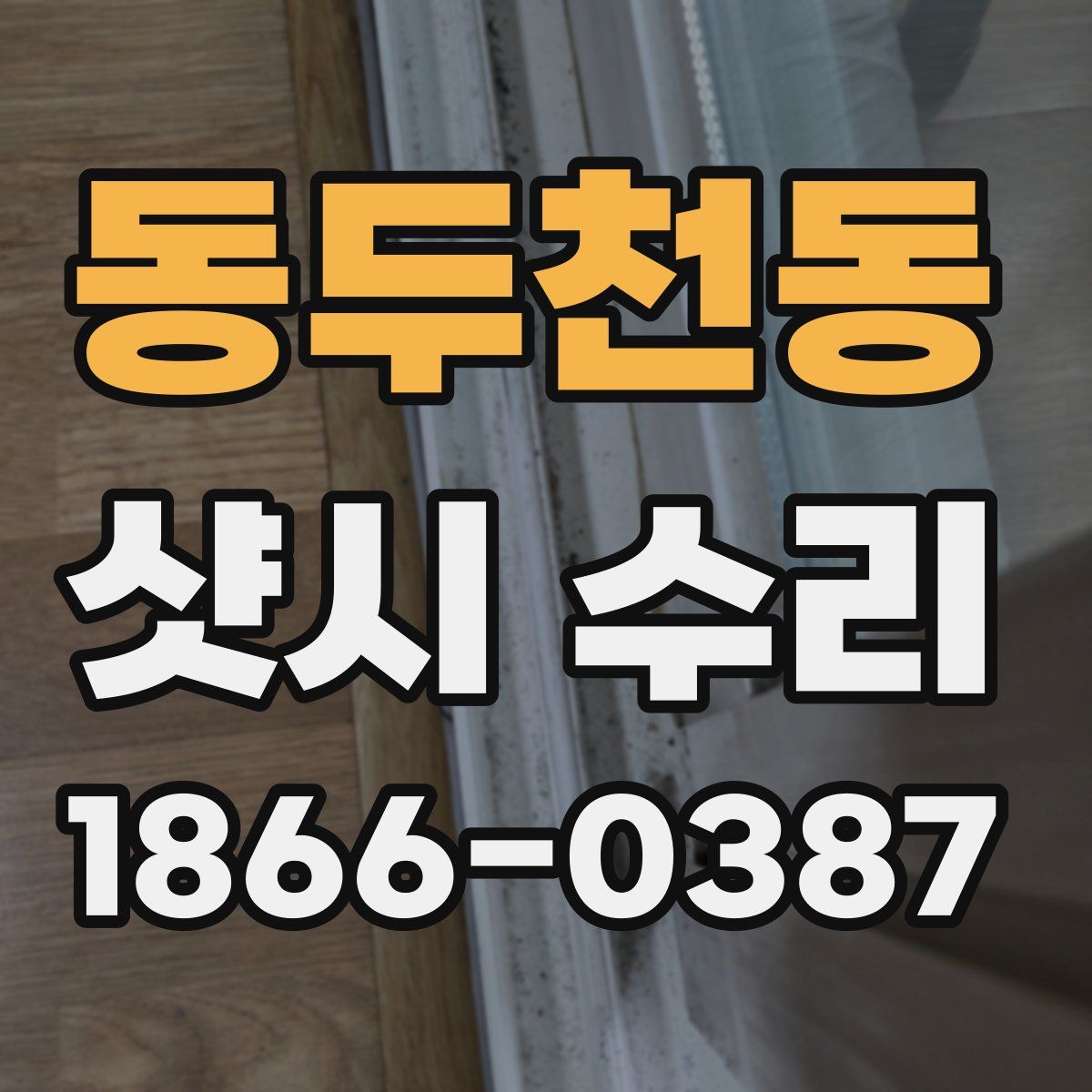 동두천동 샷시 수리