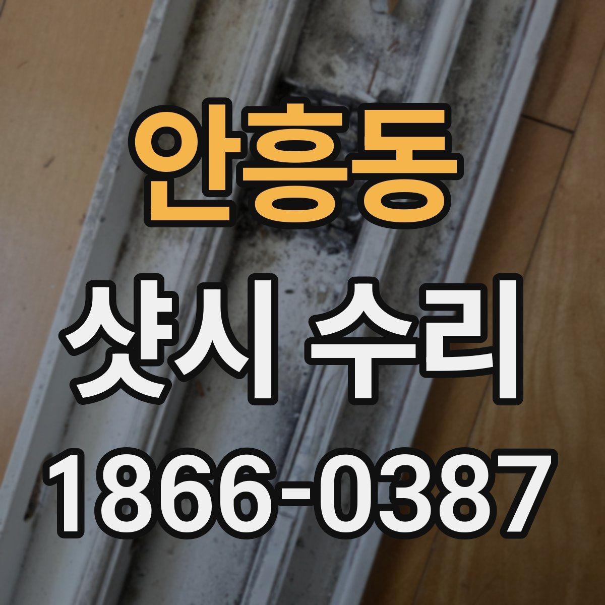 안흥동 샷시 수리 업체를 부르기 전 자가 점검