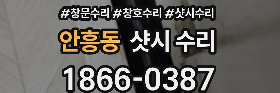안흥동 샷시 수리