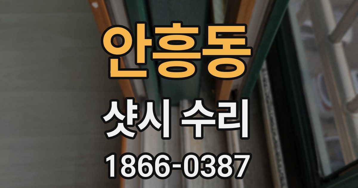 안흥동 샷시 수리