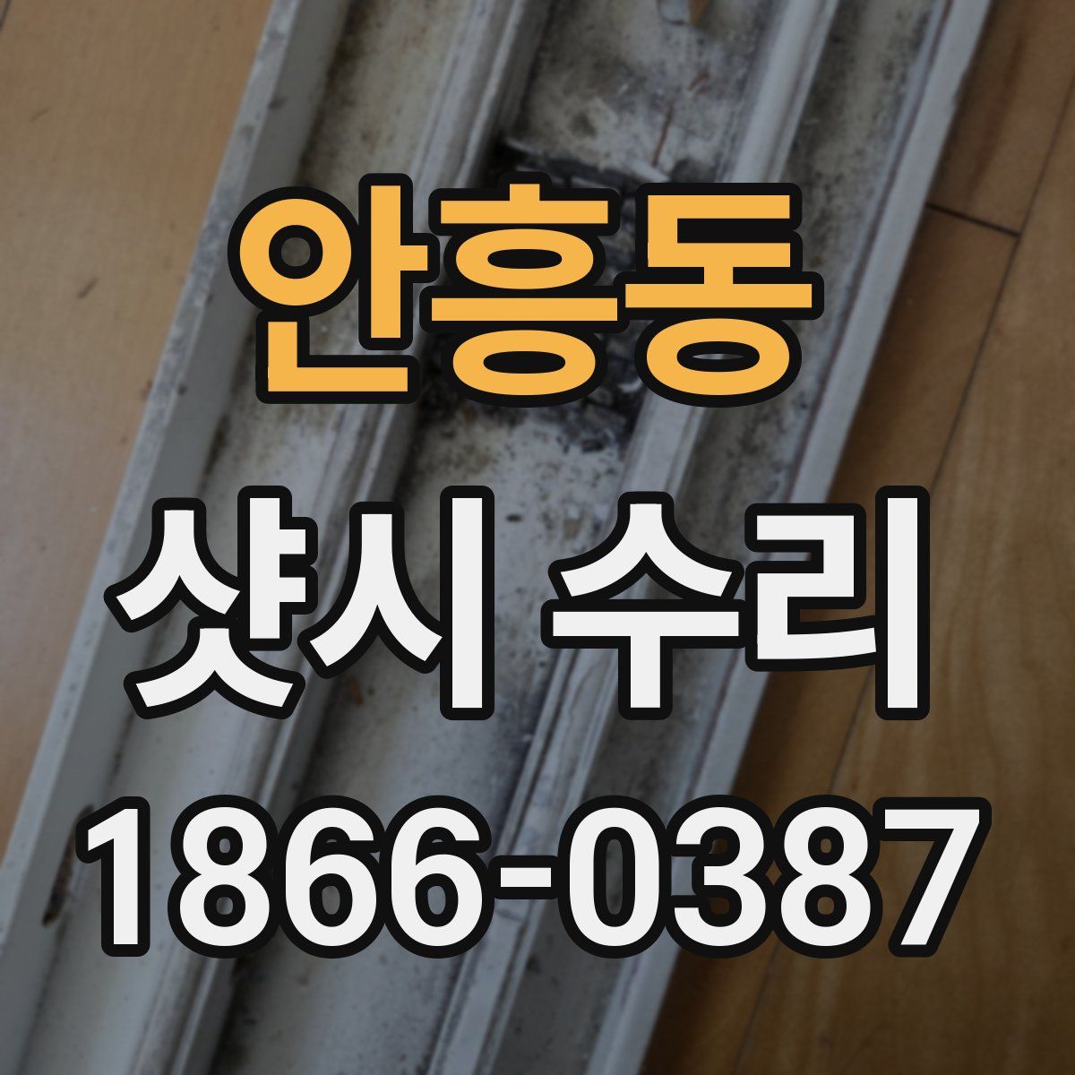 안흥동 샷시 수리