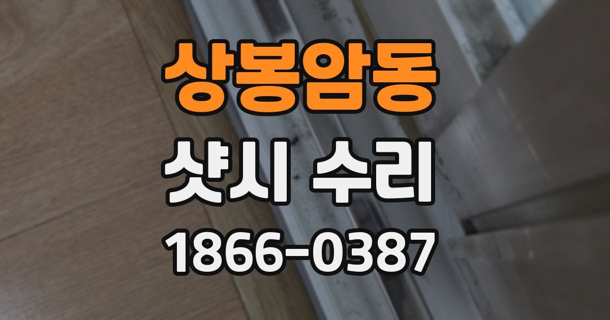 상봉암동 샷시 수리