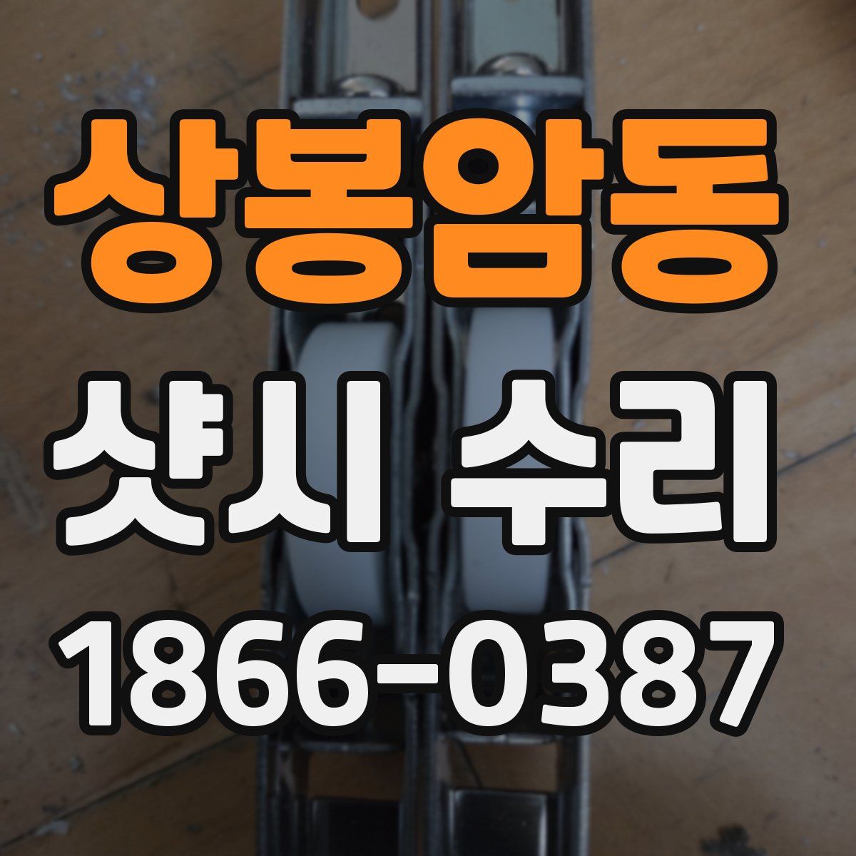 상봉암동 샷시 수리
