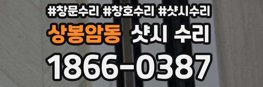 상봉암동 샷시 수리