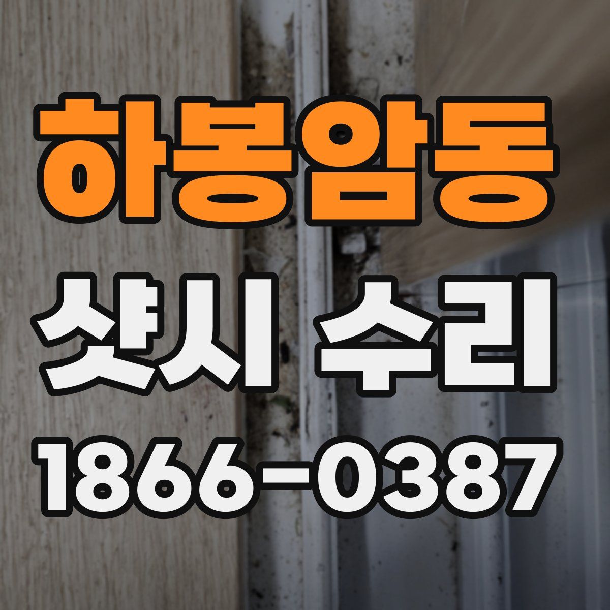 하봉암동 샷시 수리