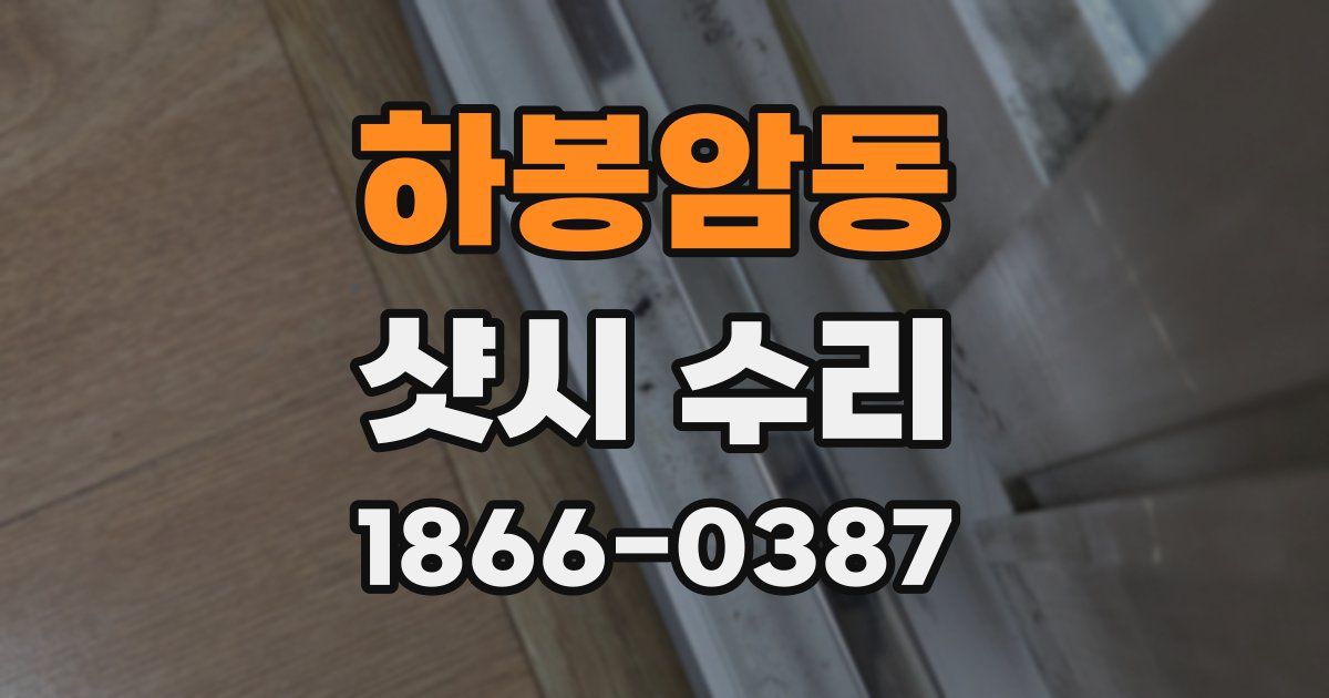 하봉암동 샷시 수리