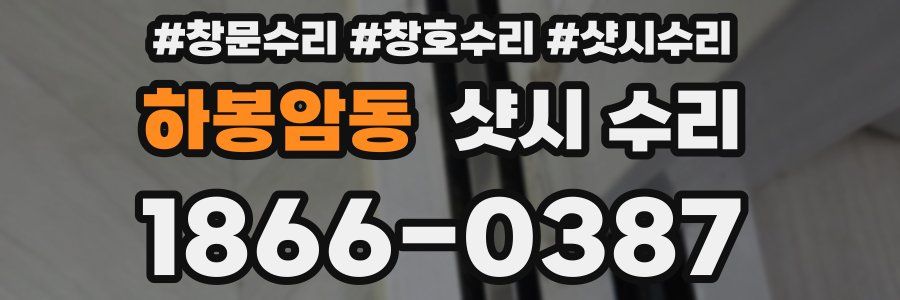 하봉암동 샷시 수리