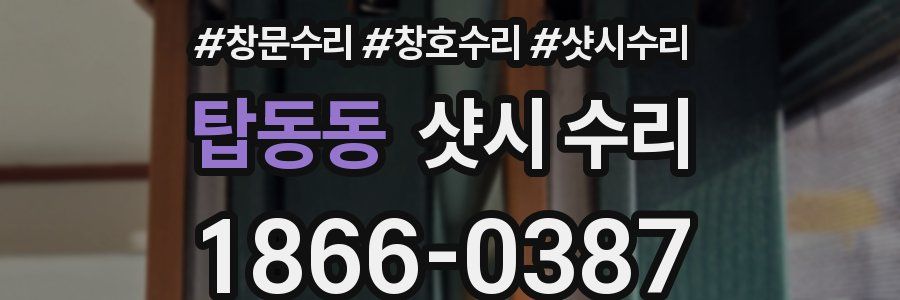 탑동동 샷시 수리