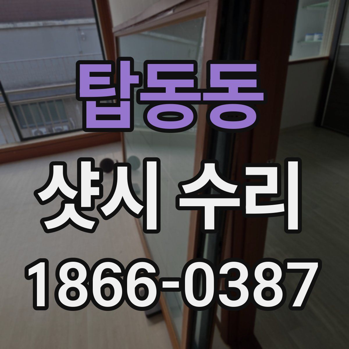 탑동동 샷시 수리
