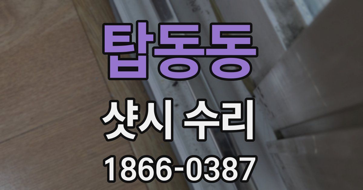 탑동동 샷시 수리