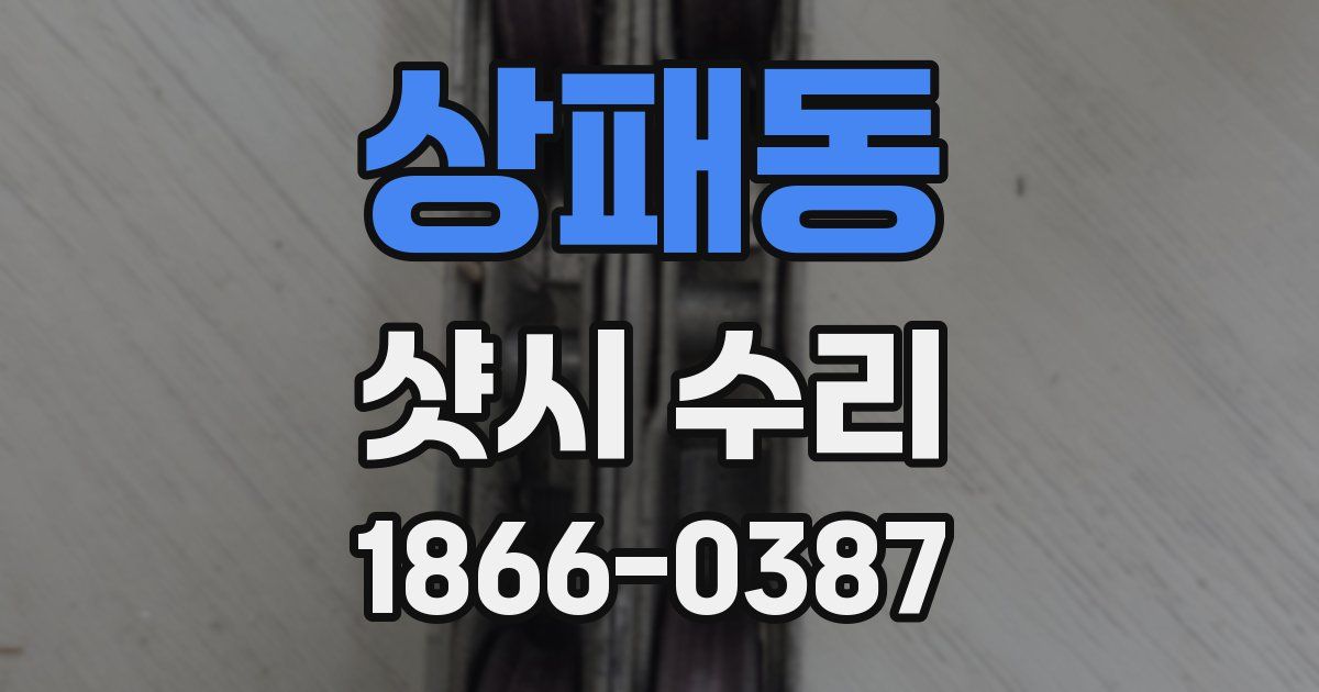상패동 샷시 수리