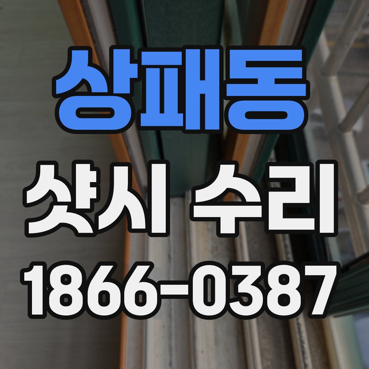 상패동 샷시 수리