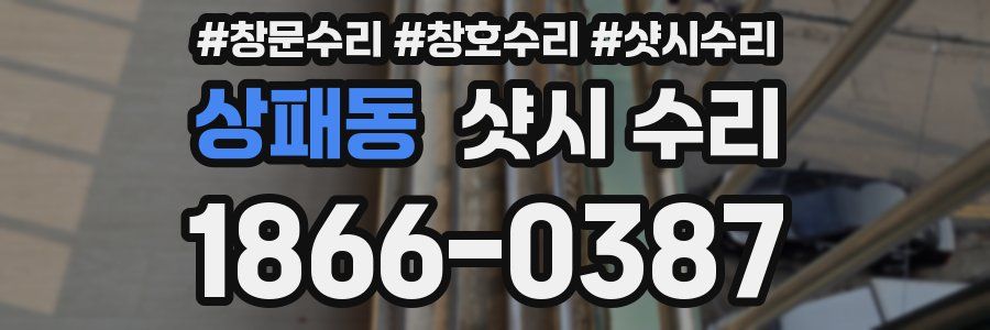상패동 샷시 수리