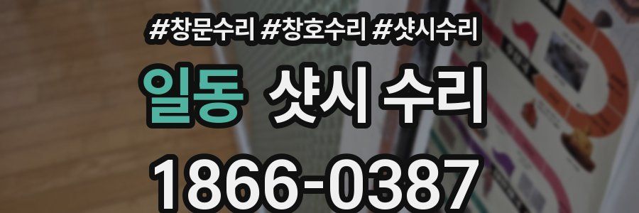 일동 샷시 수리