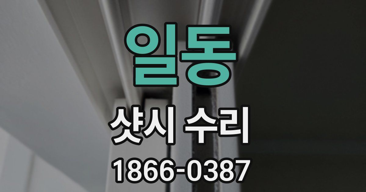 일동 샷시 수리