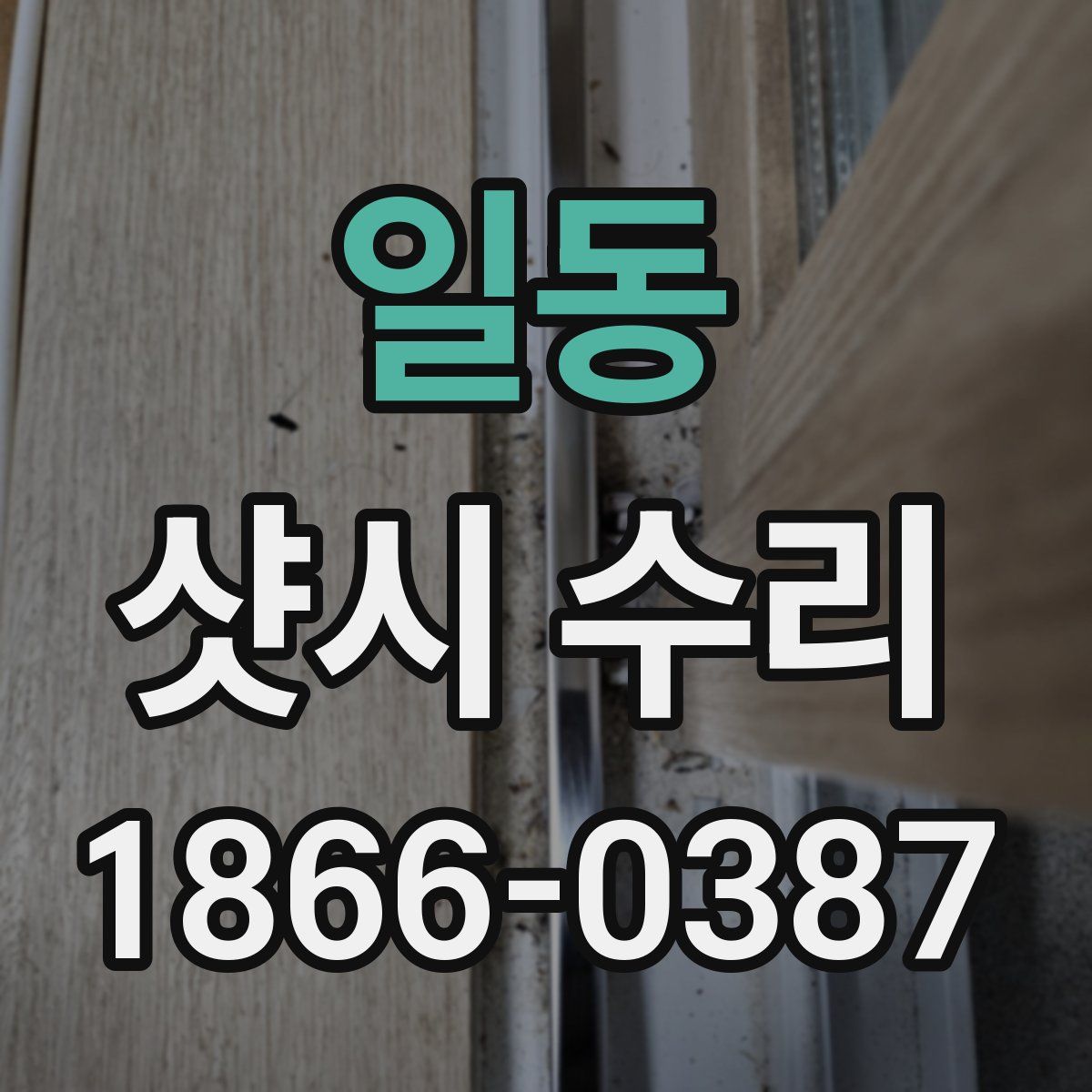 일동 샷시 수리
