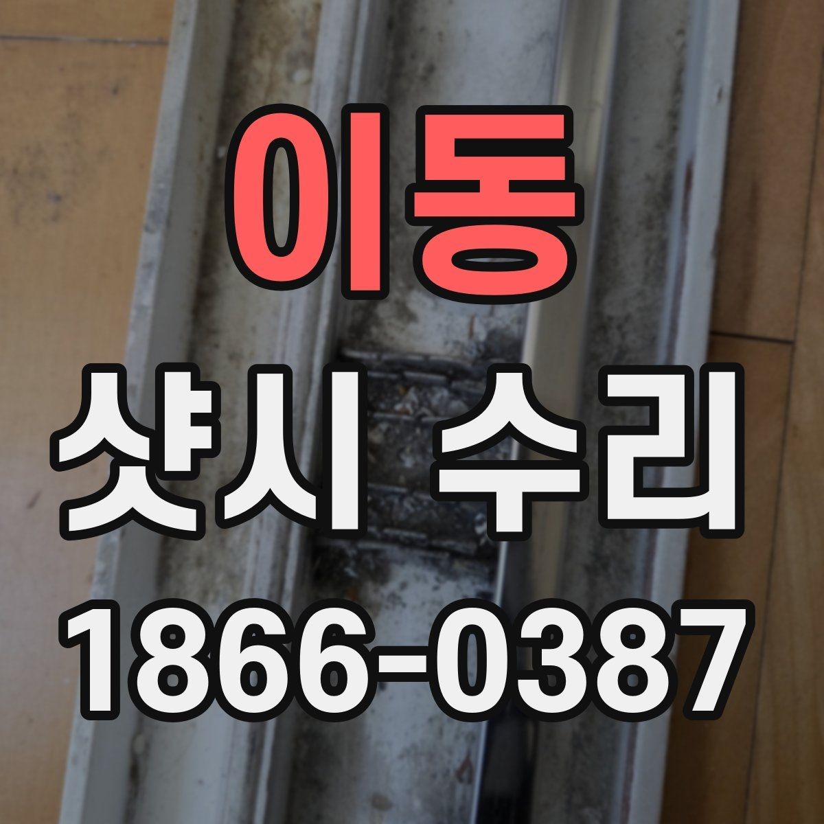 이동 샷시 수리 전 알면 좋은 작업 범위
