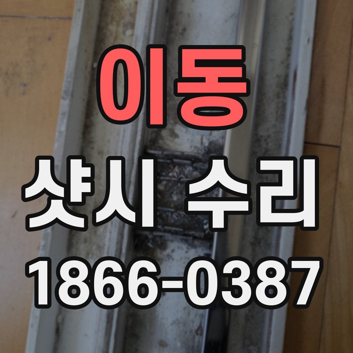 이동 샷시 수리