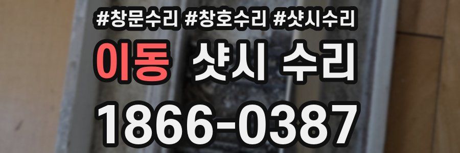 이동 샷시 수리