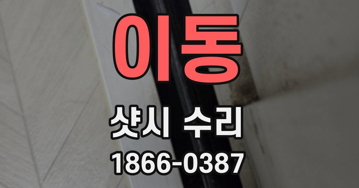 이동 샷시 수리