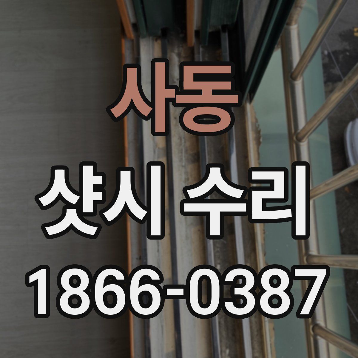 사동 샷시 수리