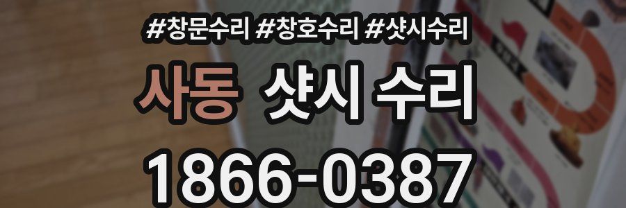 사동 샷시 수리