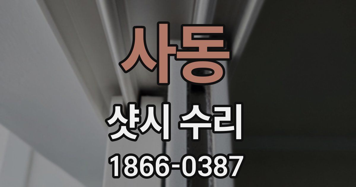 사동 샷시 수리