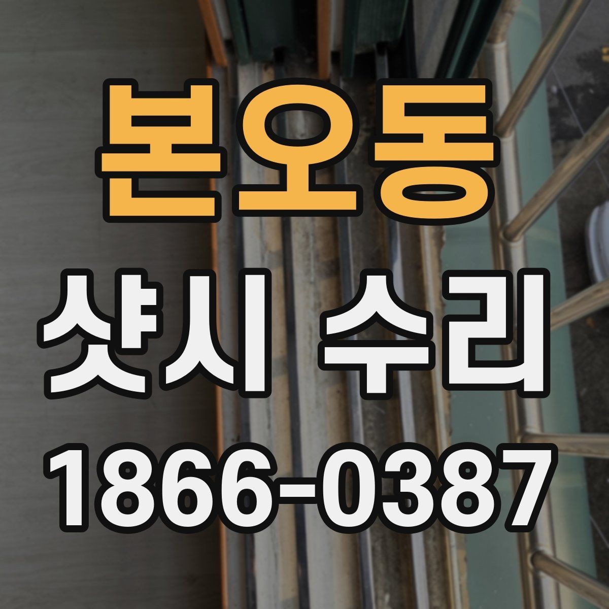 본오동 샷시 수리 시 창문 잠금장치도 함께 점검하기