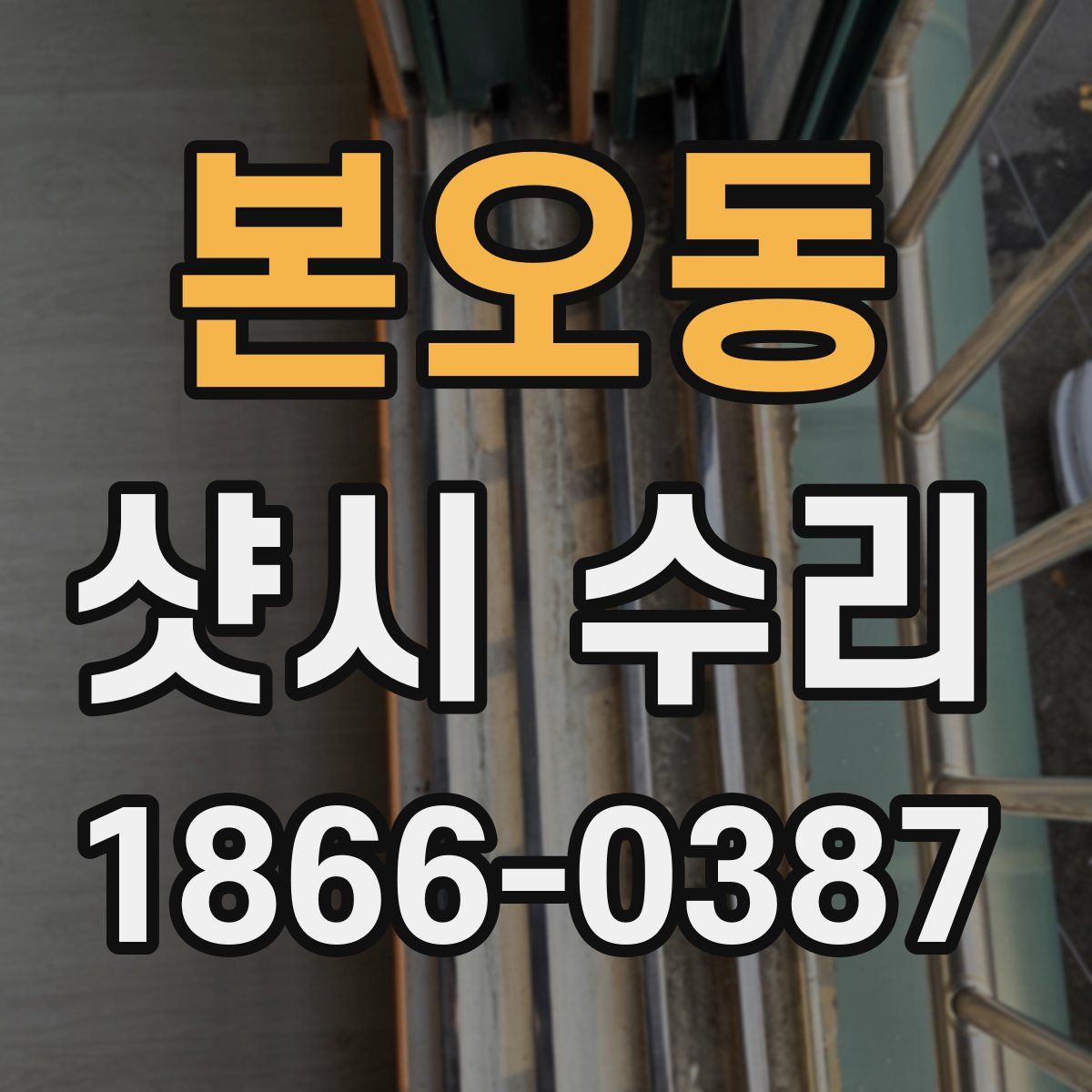 본오동 샷시 수리