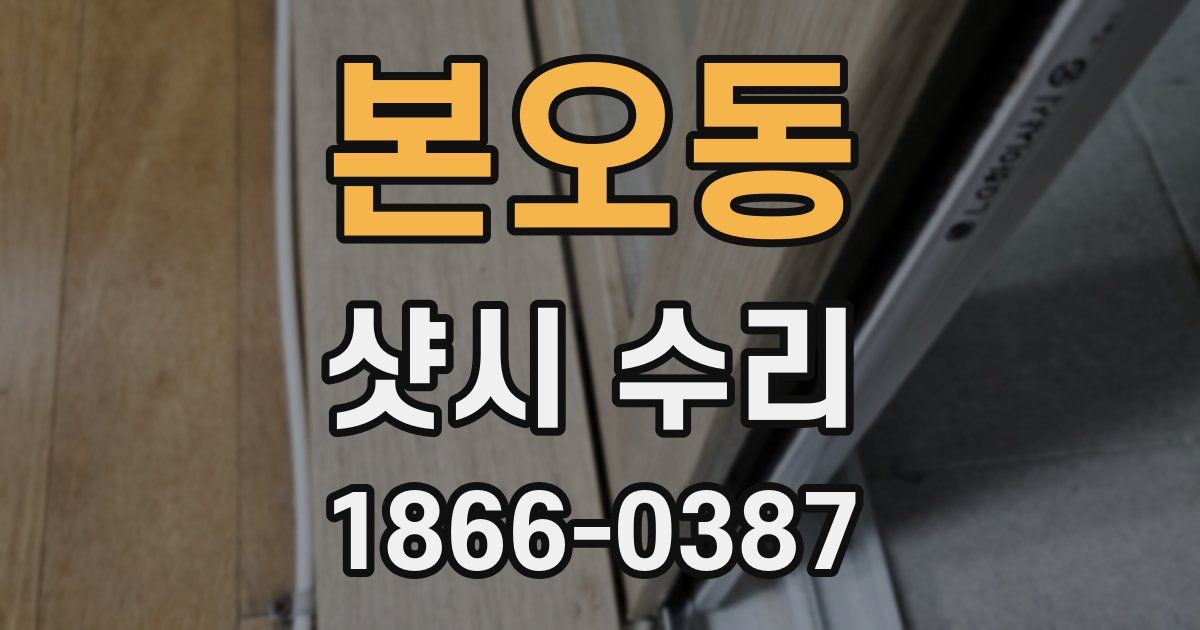 본오동 샷시 수리