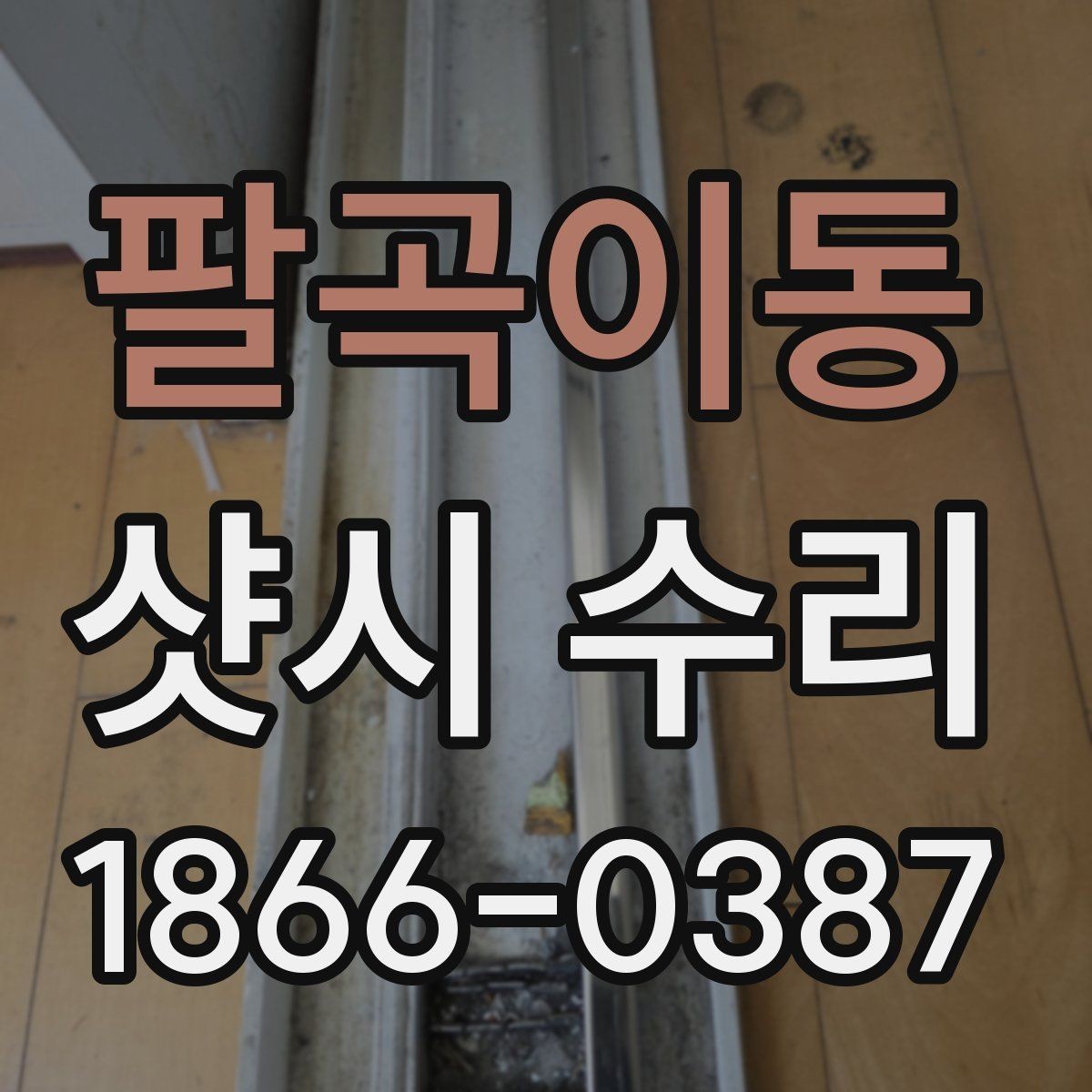 팔곡이동 샷시 수리 전 확인하면 좋은 하자 신호