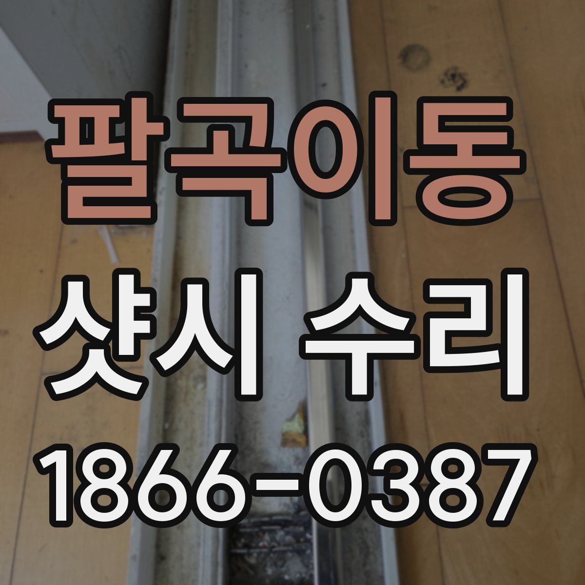 팔곡이동 샷시 수리