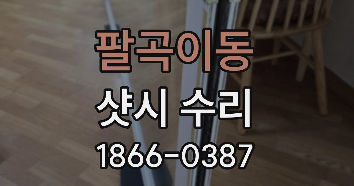 팔곡이동 샷시 수리