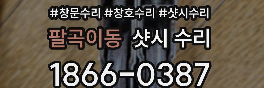 팔곡이동 샷시 수리