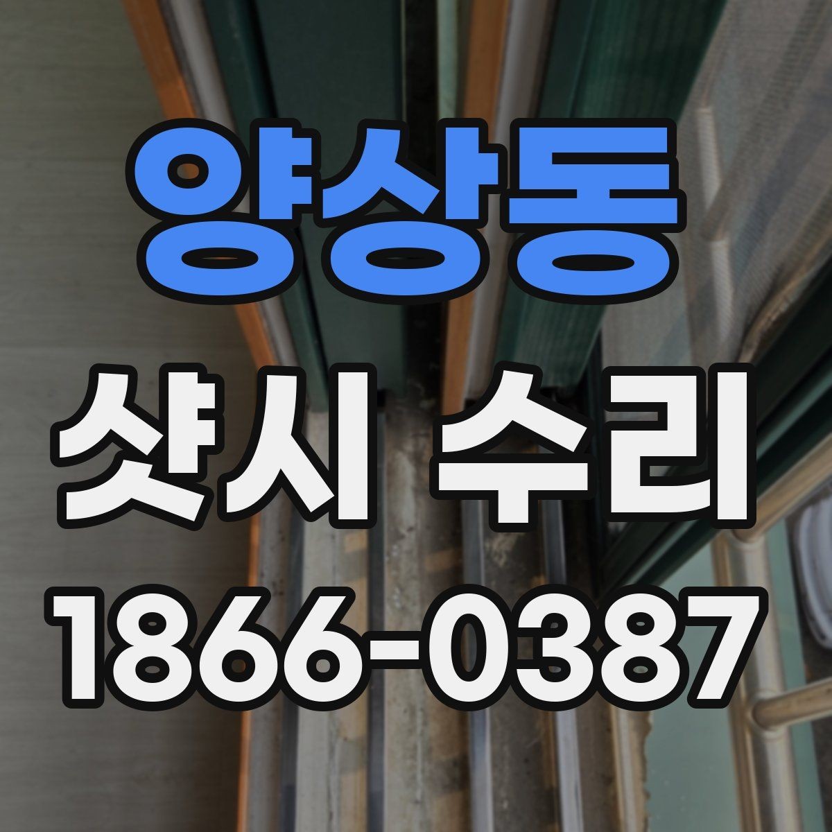 양상동 샷시 수리 가능한 상태인지 보는 방법