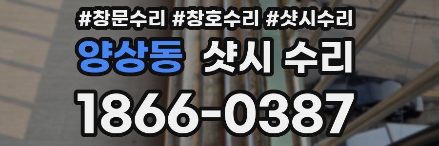 양상동 샷시 수리
