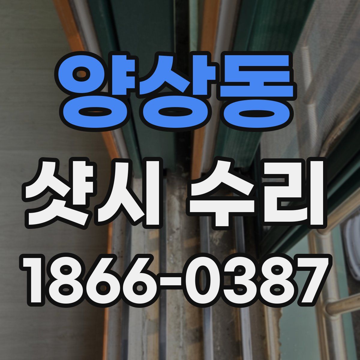 양상동 샷시 수리