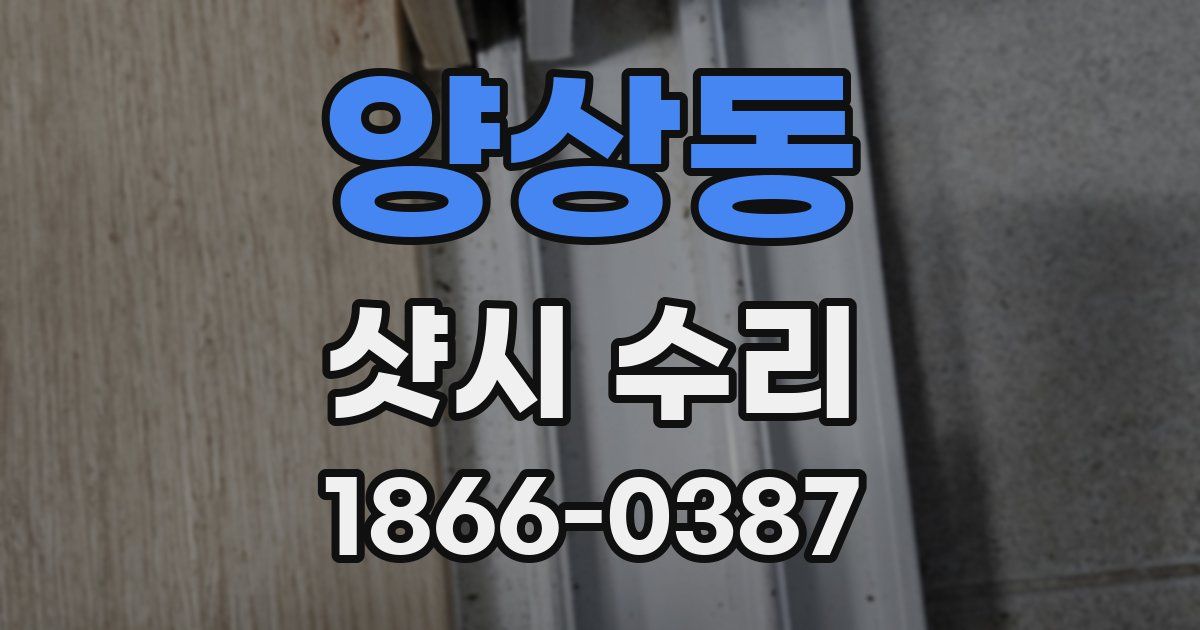 양상동 샷시 수리